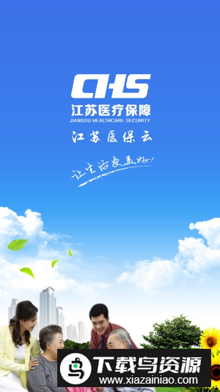 江苏医保云app官方手机版截图1