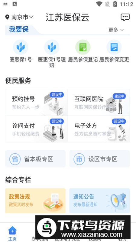 江苏医保云app官方手机版截图2