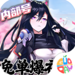 萝莉养成计划科技刷充爆衣版