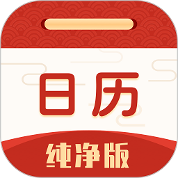 日历纯净手机版