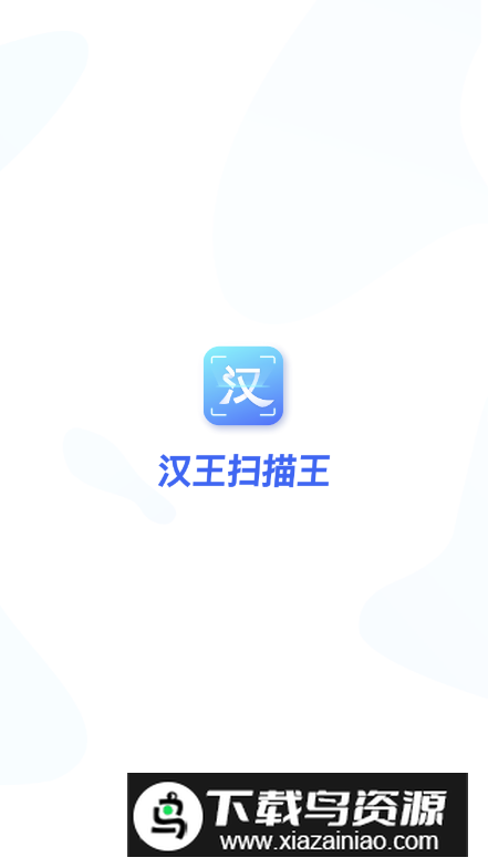 汉王扫描王app最新版截图4