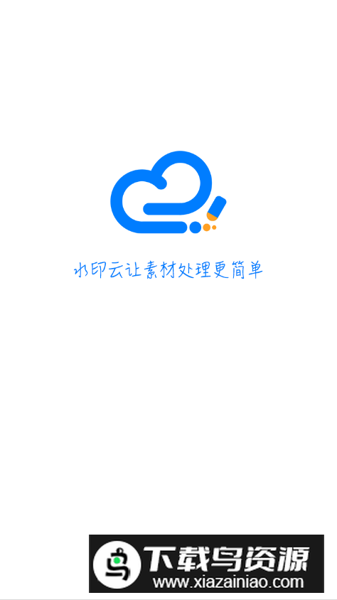 水印云app官方正版安装包截图5