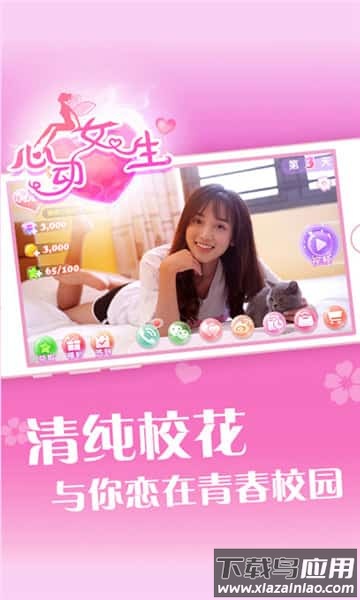 心动女生游戏截图2