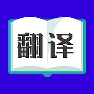 论文翻译大师免费版