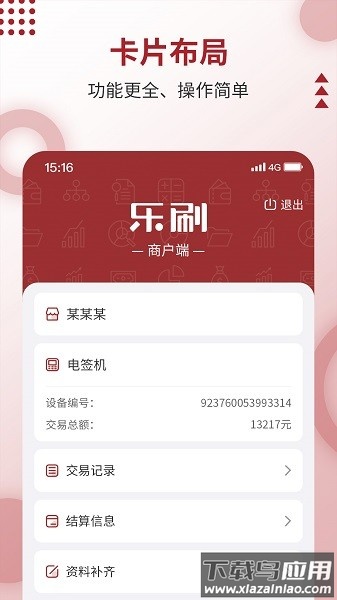 乐刷商户版软件截图1