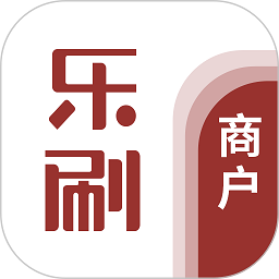 乐刷商户版软件