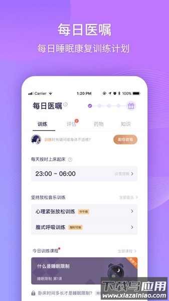 好睡眠365患者版截图3