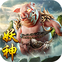 妖神录吞噬最新版手游