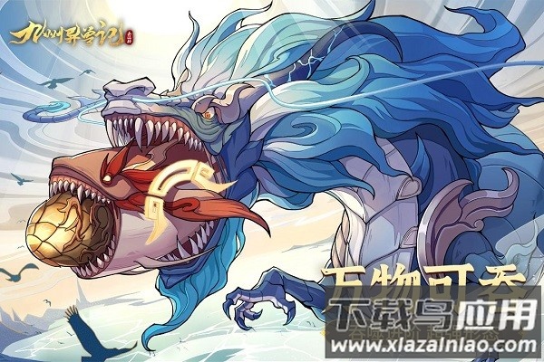 九州异兽记手游最新版截图1
