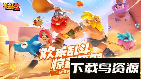 野蛮人大作战2