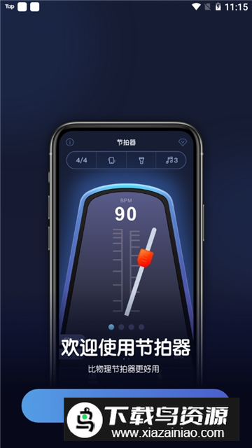 来音节拍器(多功能音乐节拍器app)截图1
