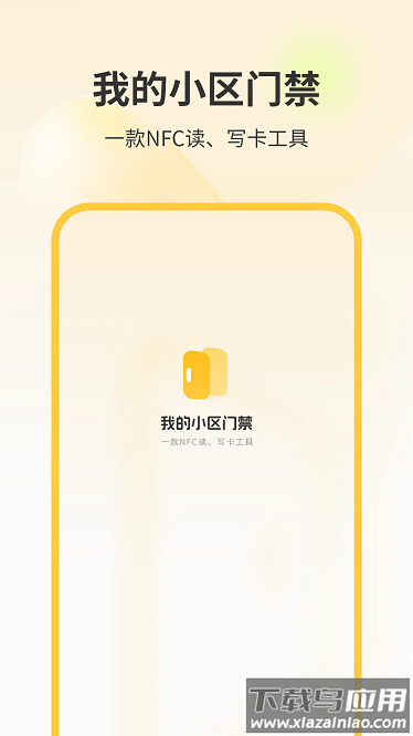 我的小区门禁最新版截图1