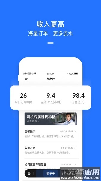 聚出行司机官方版截图1