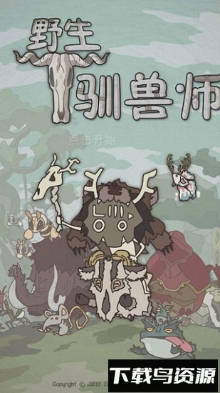 野生驯兽师截图2