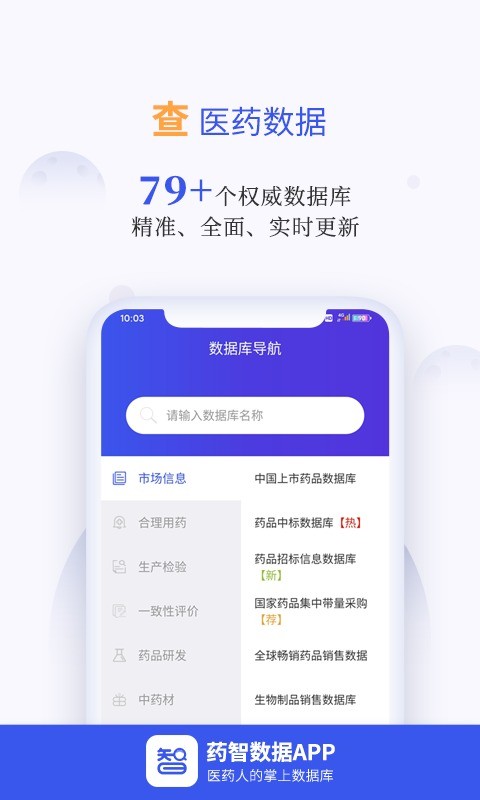 药智数据安卓版 v4.8.0.0截图1