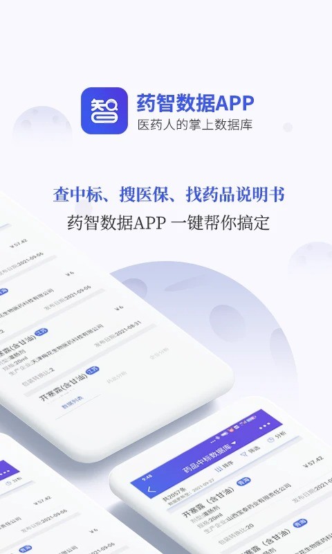 药智数据安卓版 v4.8.0.0截图2