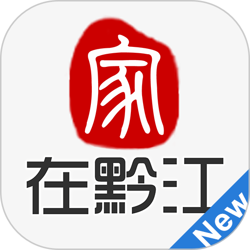 家在黔江官方版