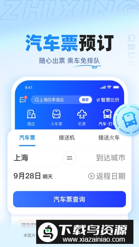 智行旅行订票官方2025最新版截图4