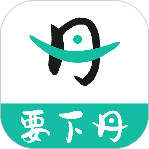 要下丹app