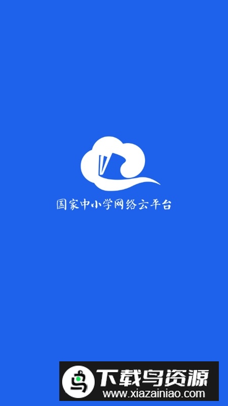 智慧中小学手机客户端截图1