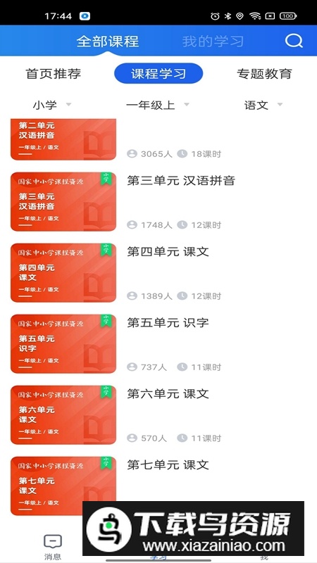 智慧中小学手机客户端截图6