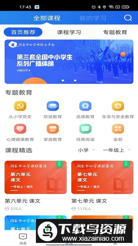 智慧中小学手机客户端截图7