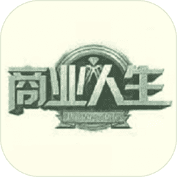 商业人生手游官方版