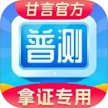 普通话水平测试甘言(甘言普通话app)