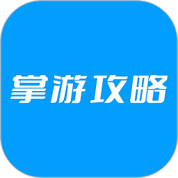 掌游攻略官方版