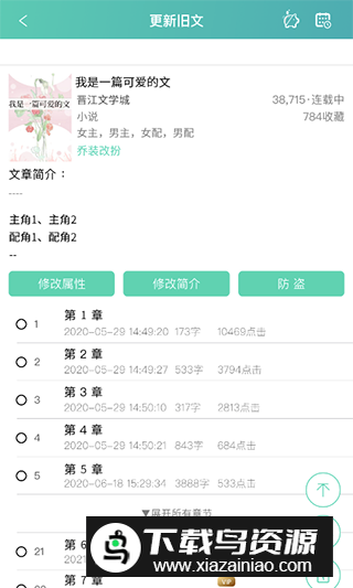晋江写作助手app手机客户端截图3