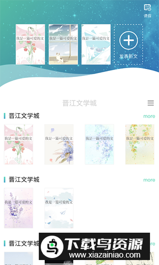 晋江写作助手app手机客户端截图4