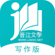 晋江写作助手app手机客户端