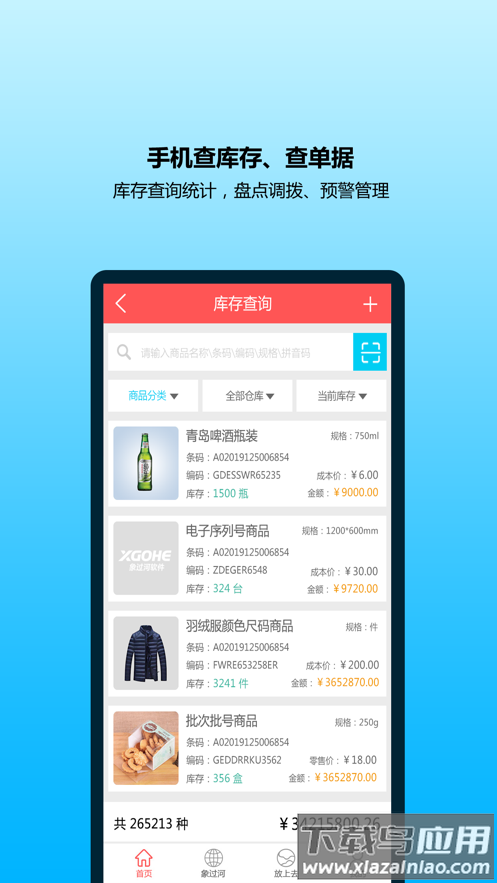 象过河进销存软件官方下载截图4