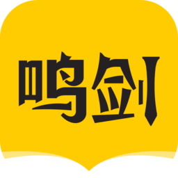 鸣剑小说手机版