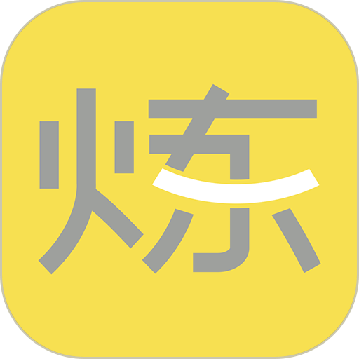 要炼官方版