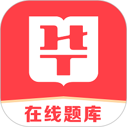 华图在线题库手机版