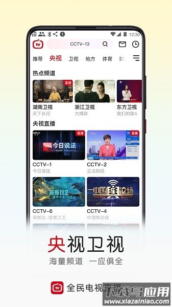 全民电视直播最新版截图1