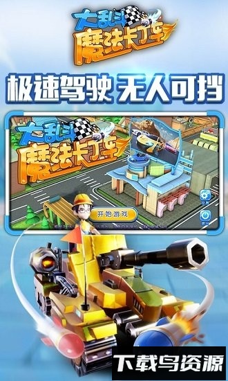 魔法卡丁车大乱斗截图4