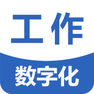 工作数字化app下载