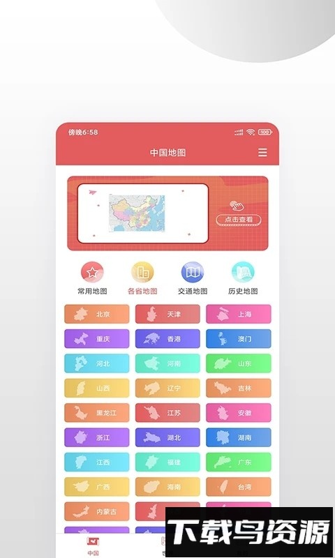 高清中国地图高清版截图4
