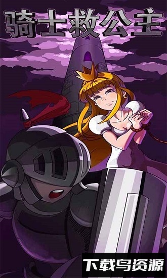 骑士救公主下载