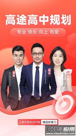 高途高中规划app官方版截图1