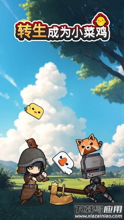 转生成为小菜鸡截图3