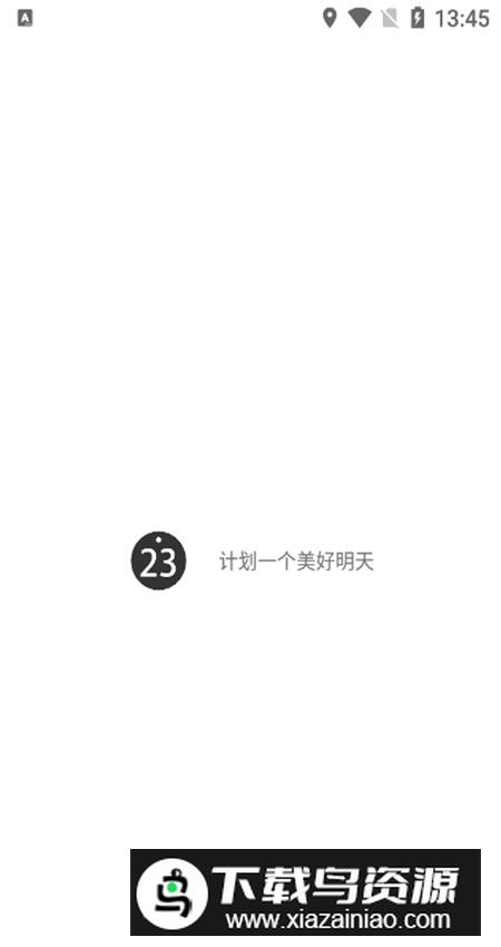 明天计划app官方版截图1