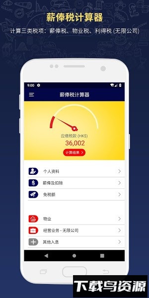 香港薪俸税计算器截图3