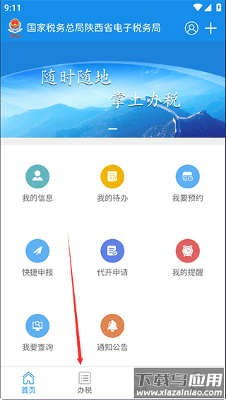 陕西税务app最新版