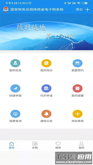 陕西税务app最新版截图1