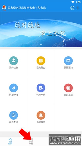 陕西税务app官方版