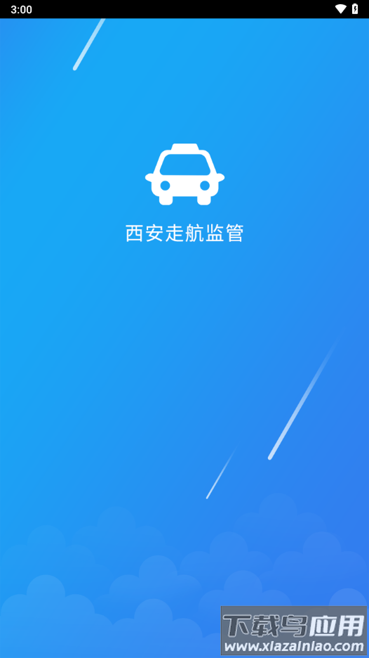 西安走航监管app截图3