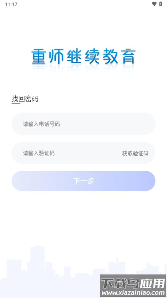 重师继续教育app截图1